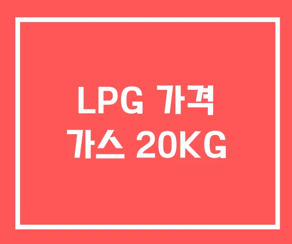 LPG 가격 가스 20KG