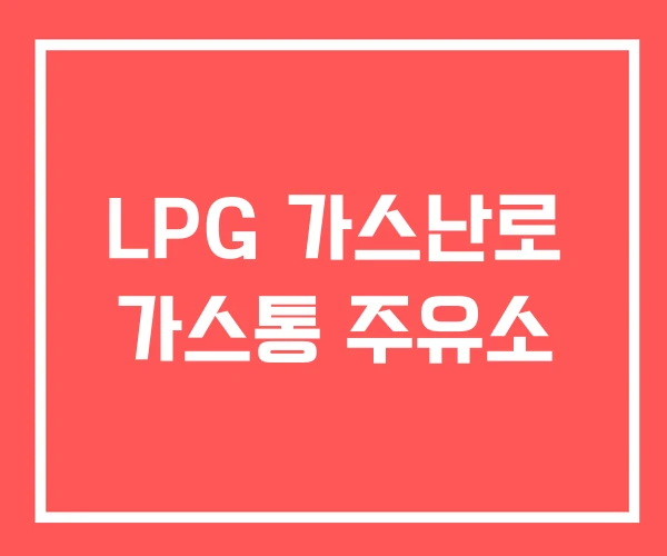 LPG 가스난로 가스통 주유소