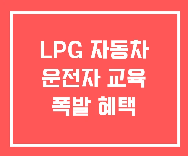 LPG 자동차 운전자 교육 폭발 혜택
