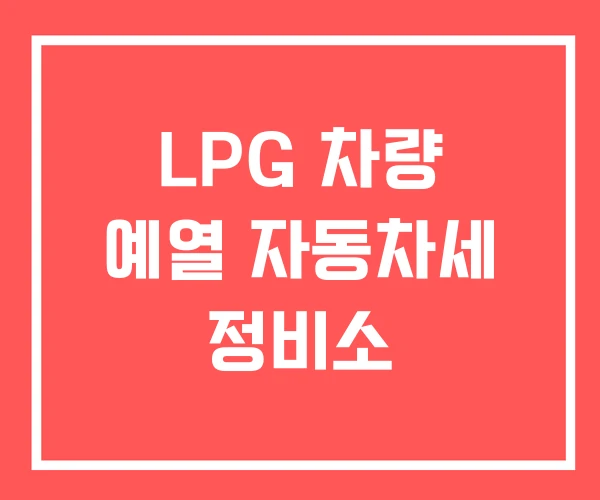 LPG 차량 예열 자동차세 정비소