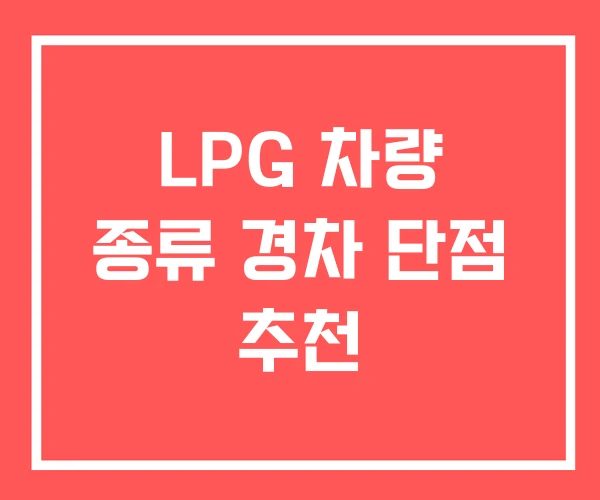 LPG 차량 종류 경차 단점 추천