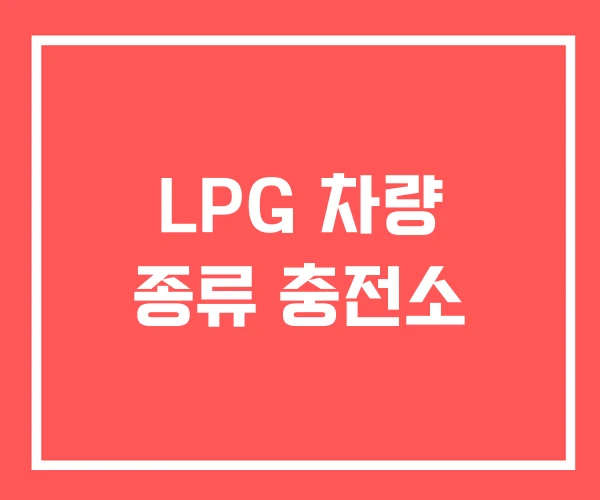 LPG 차량 종류 충전소