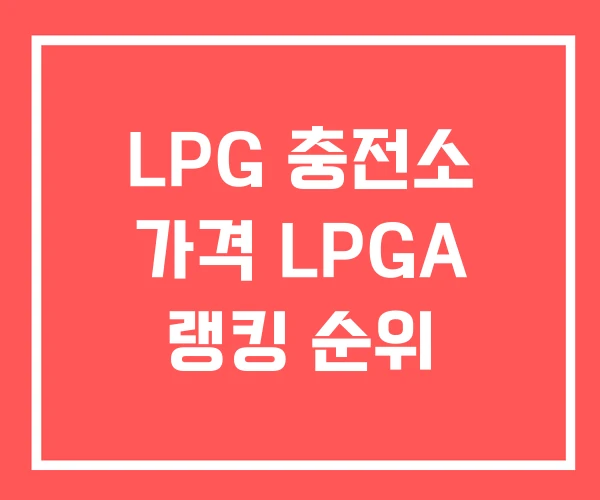 LPG 충전소 가격 LPGA 랭킹 순위 LPG 충전소 가격 LPGA 랭킹 순위