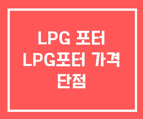 LPG 포터 LPG포터 가격 단점