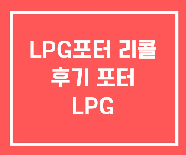 LPG포터 리콜 후기 포터 LPG
