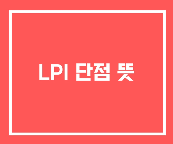 LPI 단점 뜻