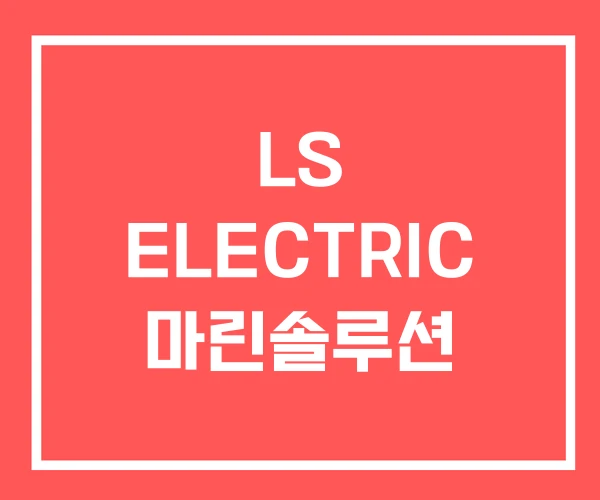LS ELECTRIC 마린솔루션 LS ELECTRIC 마린솔루션