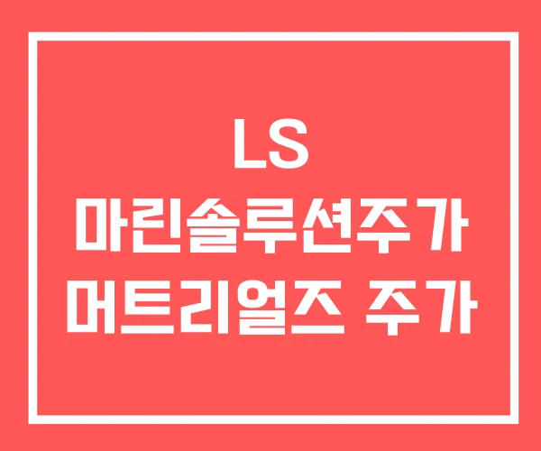 LS 마린솔루션주가 머트리얼즈 주가