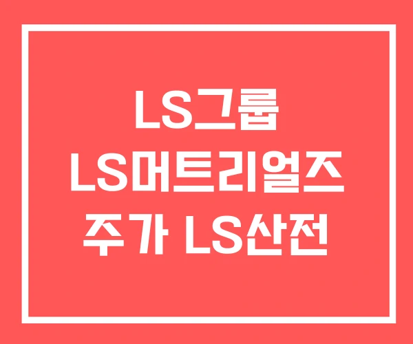 LS그룹 LS머트리얼즈 주가 LS산전