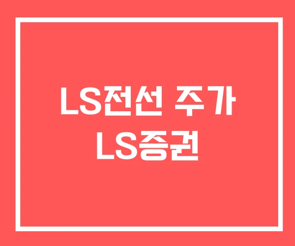 LS전선 주가 LS증권
