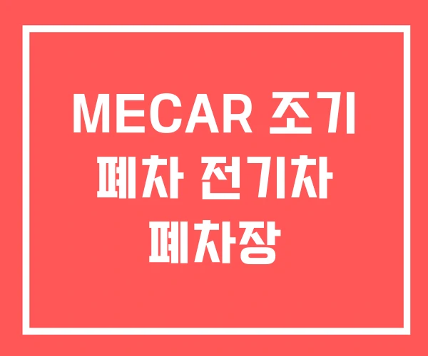 MECAR 조기 폐차 전기차 폐차장