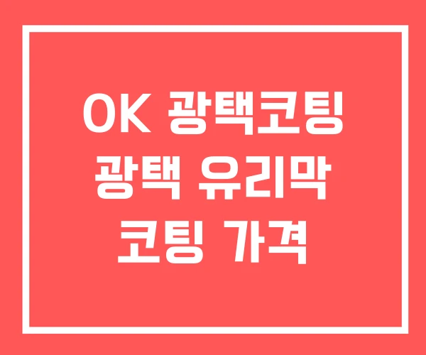 OK 광택코팅 광택 유리막 코팅 가격 OK 광택코팅 광택 유리막 코팅 가격