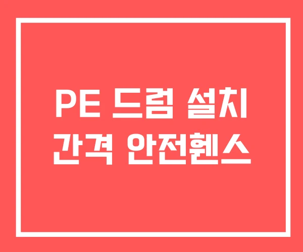 PE 드럼 설치 간격 안전휀스 PE 드럼 설치 간격 안전휀스