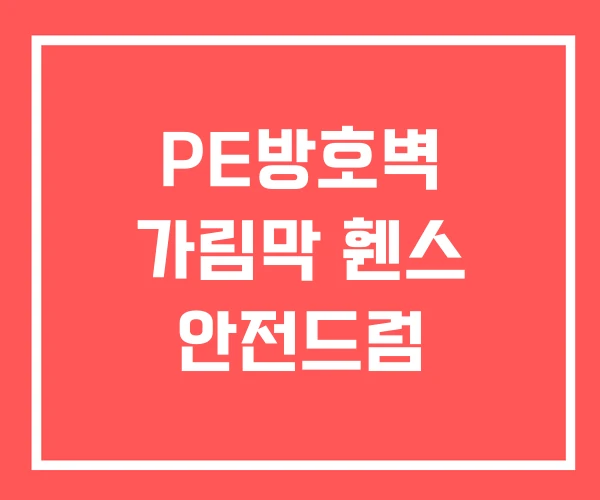 PE방호벽 가림막 휀스 안전드럼 PE방호벽 가림막 휀스 안전드럼