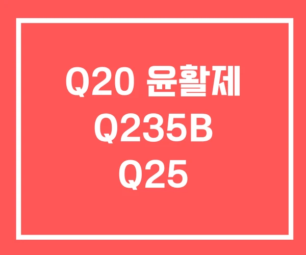 Q20 윤활제 Q235B Q25 Q20 윤활제 Q235B Q25