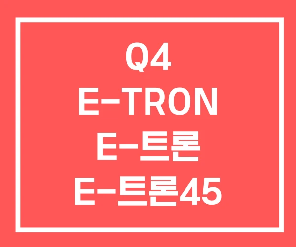 Q4 E-TRON E-트론 E-트론45