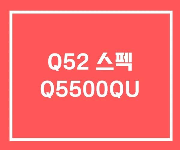 Q52 스펙 Q5500QU Q52 스펙 Q5500QU