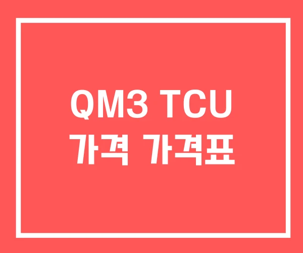 QM3 TCU 가격 가격표