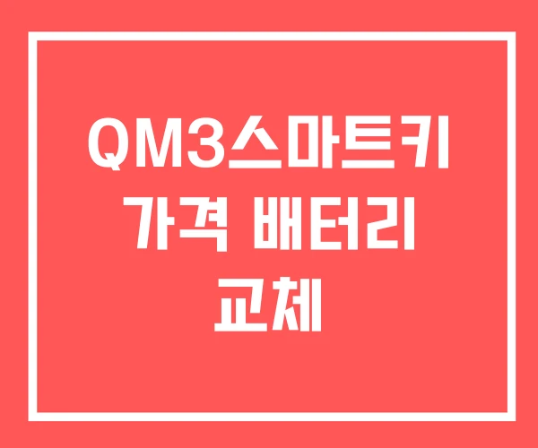 QM3스마트키 가격 배터리 교체 QM3스마트키 가격 배터리 교체