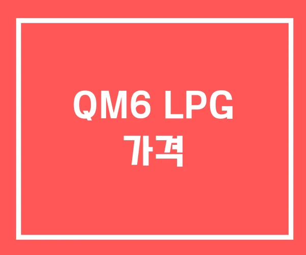 QM6 LPG 가격 QM6 LPG 가격
