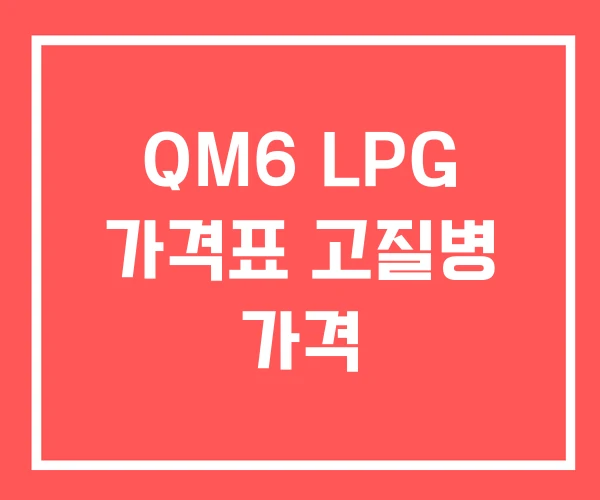 QM6 LPG 가격표 고질병 가격 QM6 LPG 가격표 고질병 가격