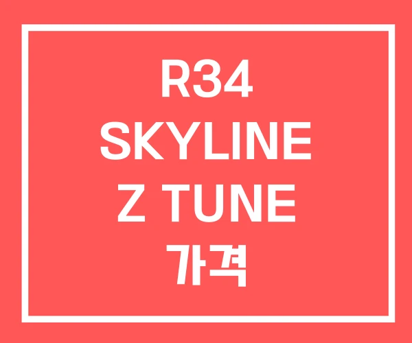 R34 SKYLINE Z TUNE 가격 R34 SKYLINE Z TUNE 가격