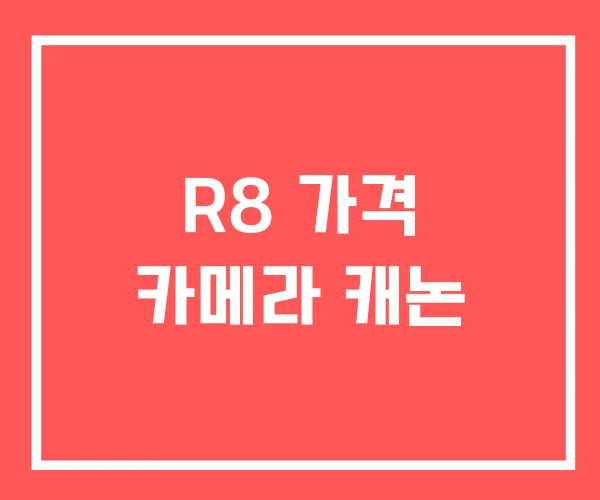 R8 가격 카메라 캐논 R8 가격 카메라 캐논