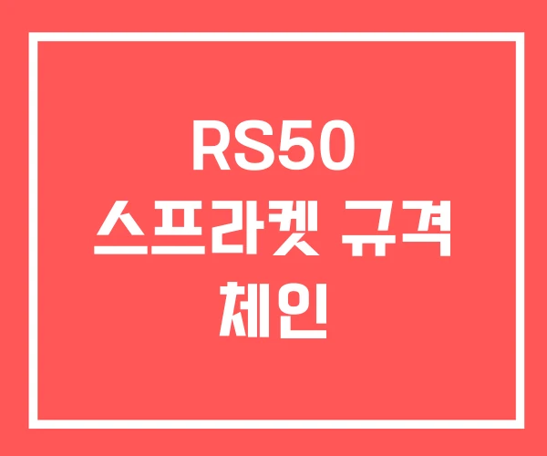 RS50 스프라켓 규격 체인