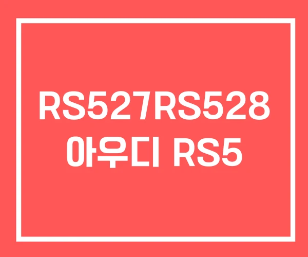 RS527RS528 아우디 RS5