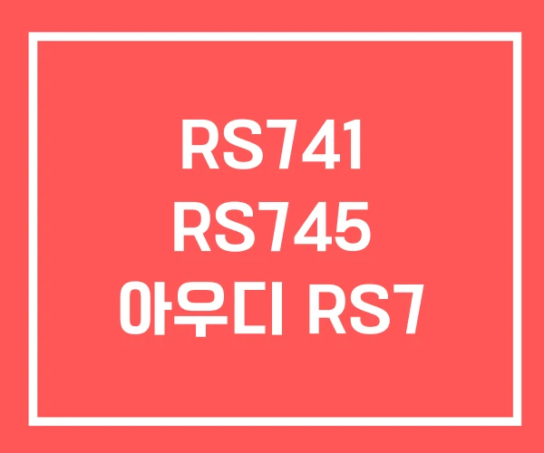 RS741 RS745 아우디 RS7