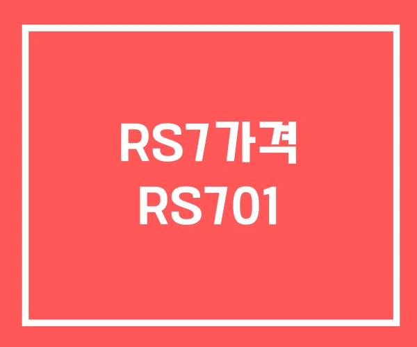 RS7가격 RS701