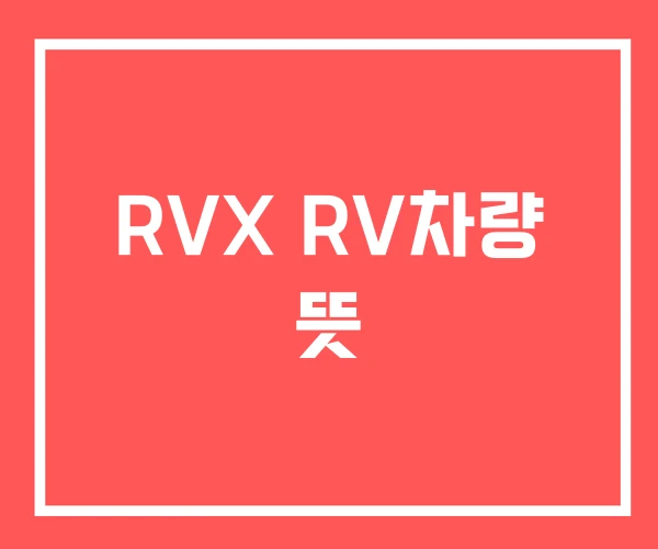 RVX RV차량 뜻 RVX RV차량 뜻