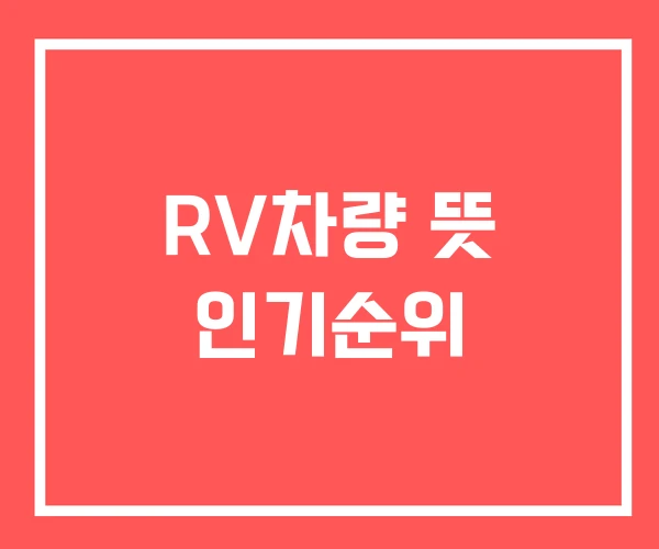 RV차량 뜻 인기순위 RV차량 뜻 인기순위