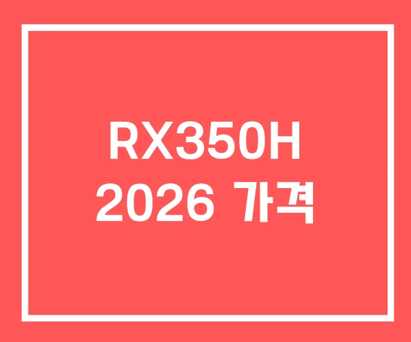 RX350H 2026 가격 RX350H 2026 가격