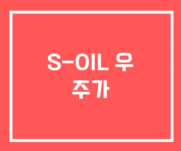 S-OIL 우 주가 S-OIL 우 주가