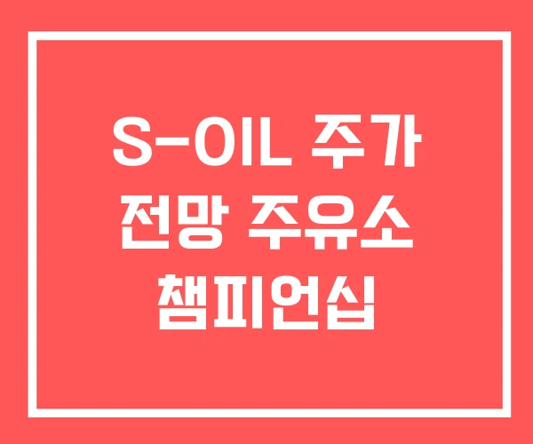 S-OIL 주가 전망 주유소 챔피언십 S-OIL 주가 전망 주유소 챔피언십