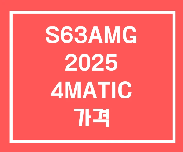 S63AMG 2025 4MATIC 가격
