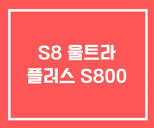 S8 울트라 플러스 S800