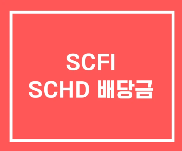 SCFI SCHD 배당금