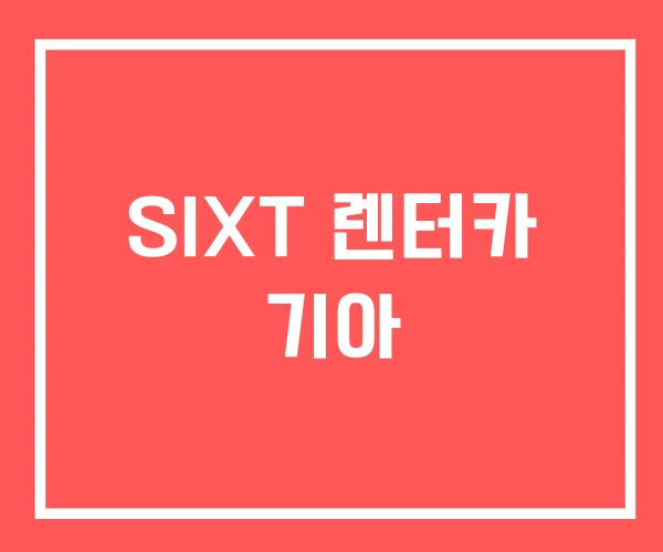 SIXT 렌터카 기아