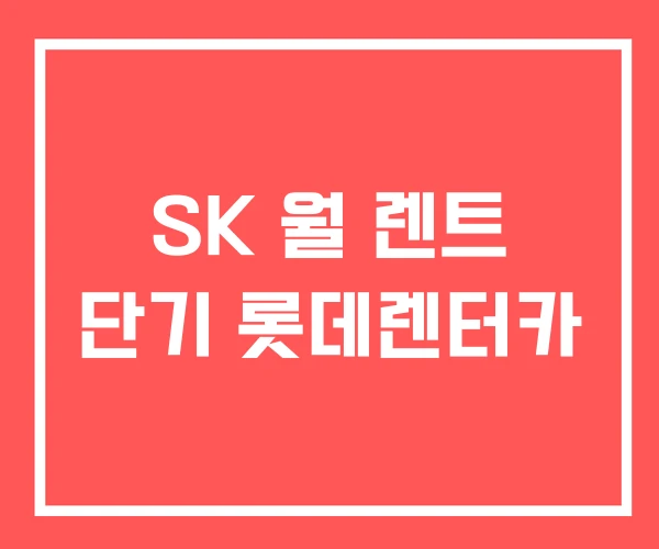 SK 월 렌트 단기 롯데렌터카