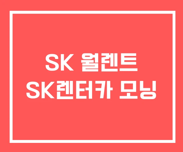 SK 월렌트 SK렌터카 모닝