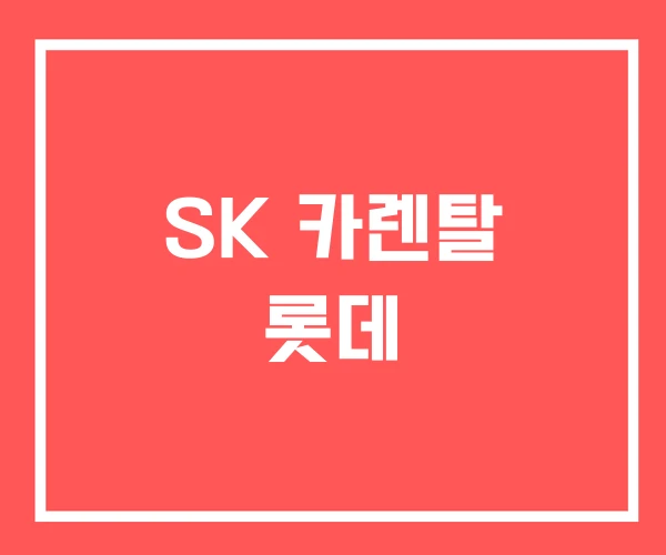 SK 카렌탈 롯데
