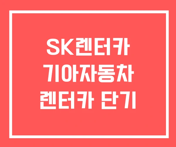 SK렌터카 기아자동차 렌터카 단기
