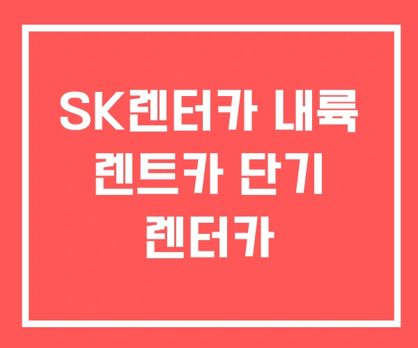 SK렌터카 내륙 렌트카 단기 렌터카