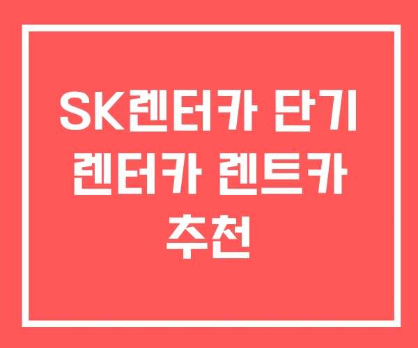 SK렌터카 단기 렌터카 렌트카 추천