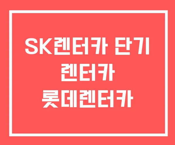 SK렌터카 단기 렌터카 롯데렌터카