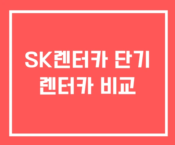 SK렌터카 단기 렌터카 비교