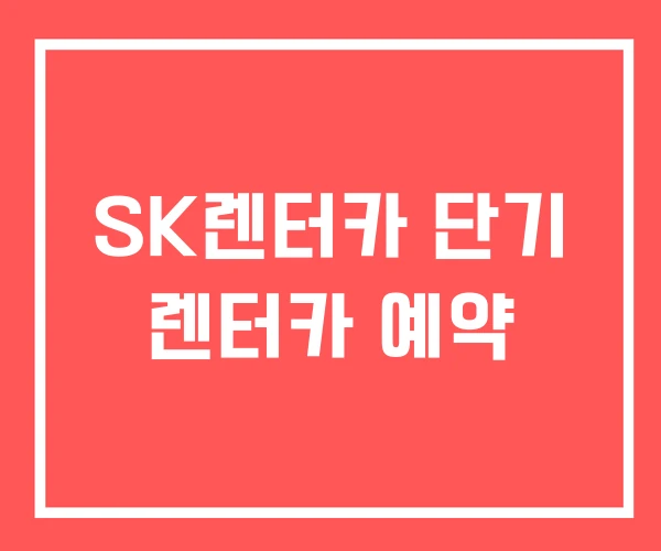 SK렌터카 단기 렌터카 예약