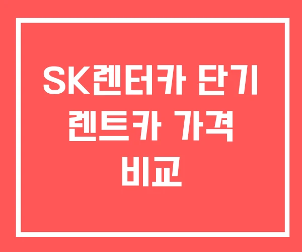 SK렌터카 단기 렌트카 가격 비교